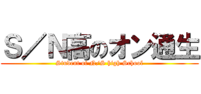 Ｓ／Ｎ高のオン通生 (Student of N/S high School)