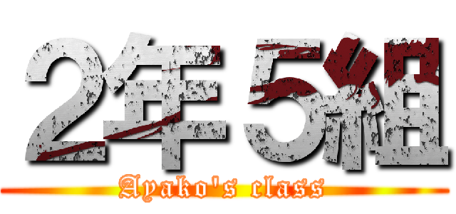 ２年５組 (Ayako's class)