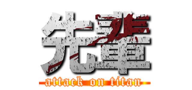 先輩 (attack on titan)