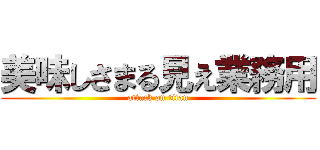 美味しさまる見え業務用 (attack on titan)