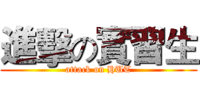 進擊の實習生 (attack on HUT)