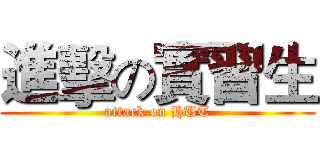 進擊の實習生 (attack on HUT)