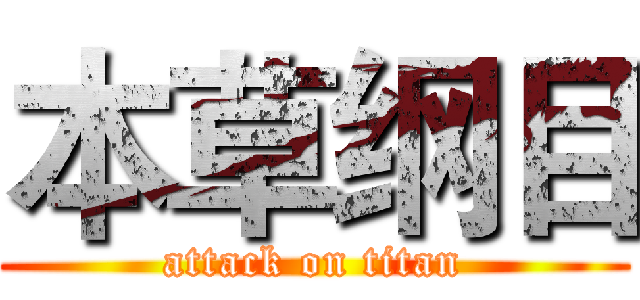 本草纲目 (attack on titan)