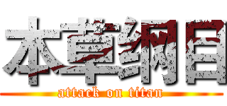 本草纲目 (attack on titan)