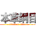 本草纲目 (attack on titan)
