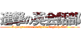 進撃の英会話部 (A progression of Chube English Club)