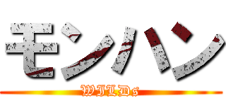 モンハン (WILDs)