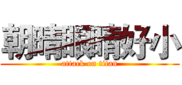 朝晴眼睛好小 (attack on titan)