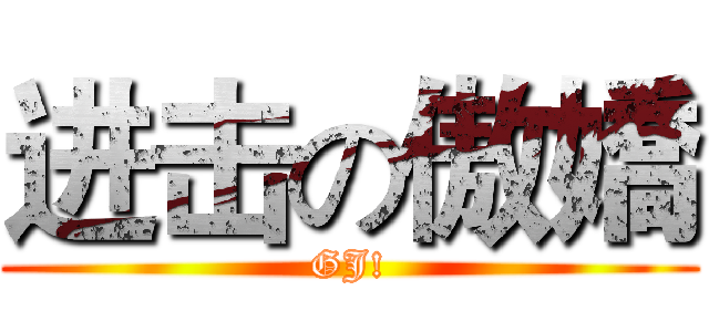 进击の傲嬌 (GJ!)