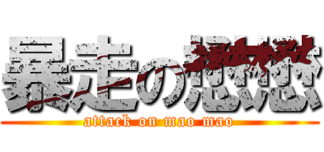 暴走の懋懋 (attack on mao mao)