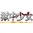 狱中少女 ()