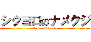 シクヨロのナメクジ (attack on vaaaaaa)