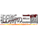 狂斬の三國 (Slayer of SANGO)