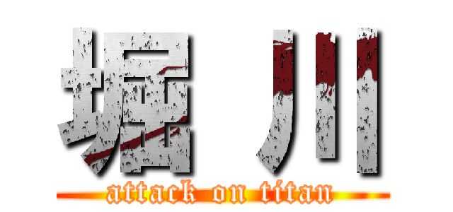 堀 川 (attack on titan)