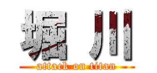 堀 川 (attack on titan)