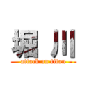 堀 川 (attack on titan)