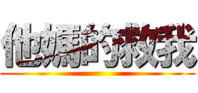 他媽的救我 ()