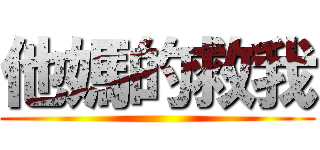 他媽的救我 ()