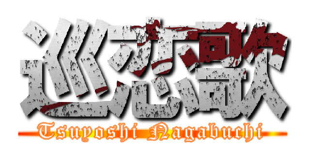 巡恋歌 (Tsuyoshi Nagabuchi)