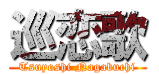 巡恋歌 (Tsuyoshi Nagabuchi)