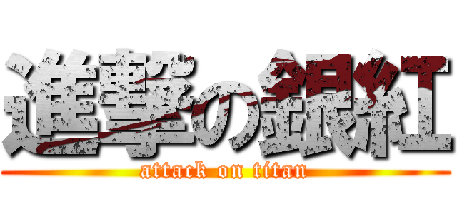進撃の銀紅 (attack on titan)