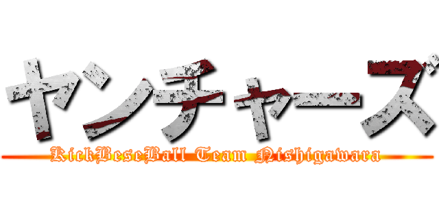ヤンチャーズ (KickBeseBall Team Nishigawara)