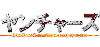 ヤンチャーズ (KickBeseBall Team Nishigawara)