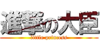 進撃の大臣 (little princess)