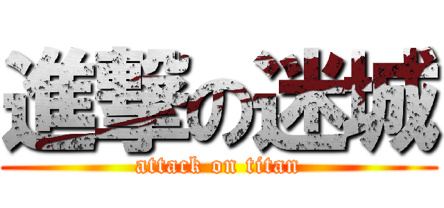 進撃の迷城 (attack on titan)