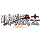 哎呦我去 (ni ma)