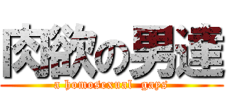 肉欲の男達 (a homosexual  gays)