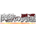 肉欲の男達 (a homosexual  gays)