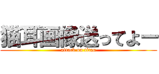 猫耳画像送ってよー (attack on titan)