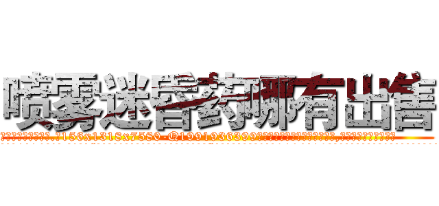 喷雾迷昏药哪有出售 (喷雾迷昏药哪有出售【电.话156x1318x7580-Q1991936399鑫宏药业】我们做的是长期生意,靠的是老客户长期支持
参考消息网2月20日报道 韩媒称，“剩女多、离婚率高的城市，房价一定会上涨。”这是中国经济学家金岩石2016年12月参加在上海举行的房地产相关论坛时说的话。
)