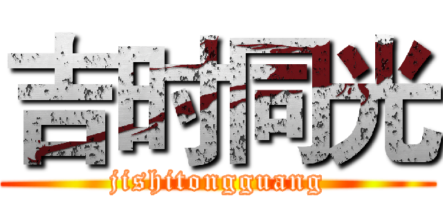 吉时同光 (jishitongguang)