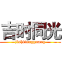 吉时同光 (jishitongguang)