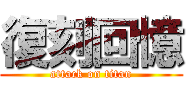 復刻回憶 (attack on titan)
