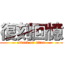 復刻回憶 (attack on titan)