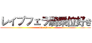 レイプフェラ騎乗位好き (The  Inran)