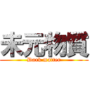 未元物質 (Dark matter)