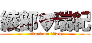 綾部♥瑞紀 (attack on titan)