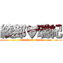 綾部♥瑞紀 (attack on titan)