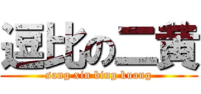 逗比の二黄 (sang xin bing kuang)