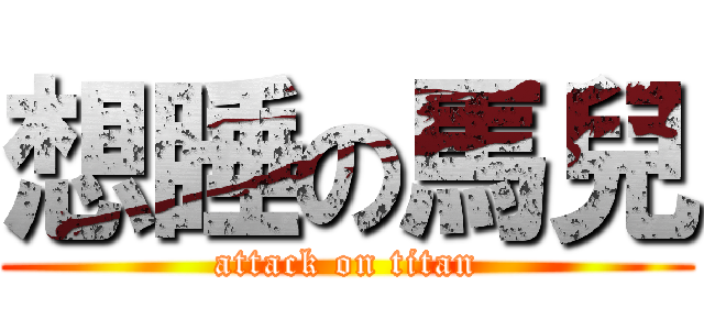想睡の馬兒 (attack on titan)