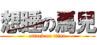 想睡の馬兒 (attack on titan)
