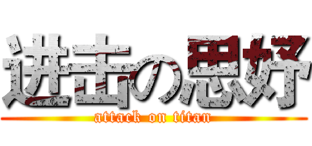 进击の思妤 (attack on titan)