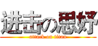 进击の思妤 (attack on titan)