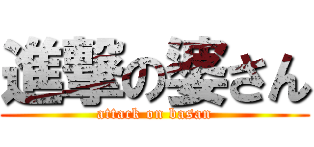 進撃の婆さん (attack on basan)