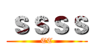 ｓｓｓｓ (TT)