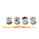 ｓｓｓｓ (TT)